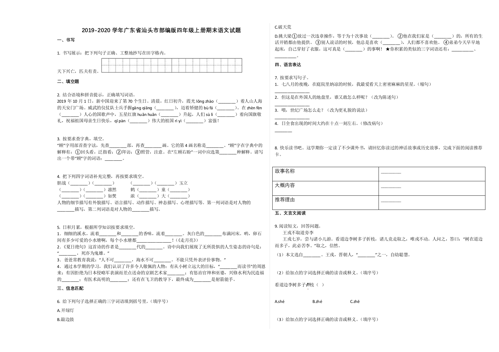 汕头市2019-2020学年四年级语文上册期末试卷