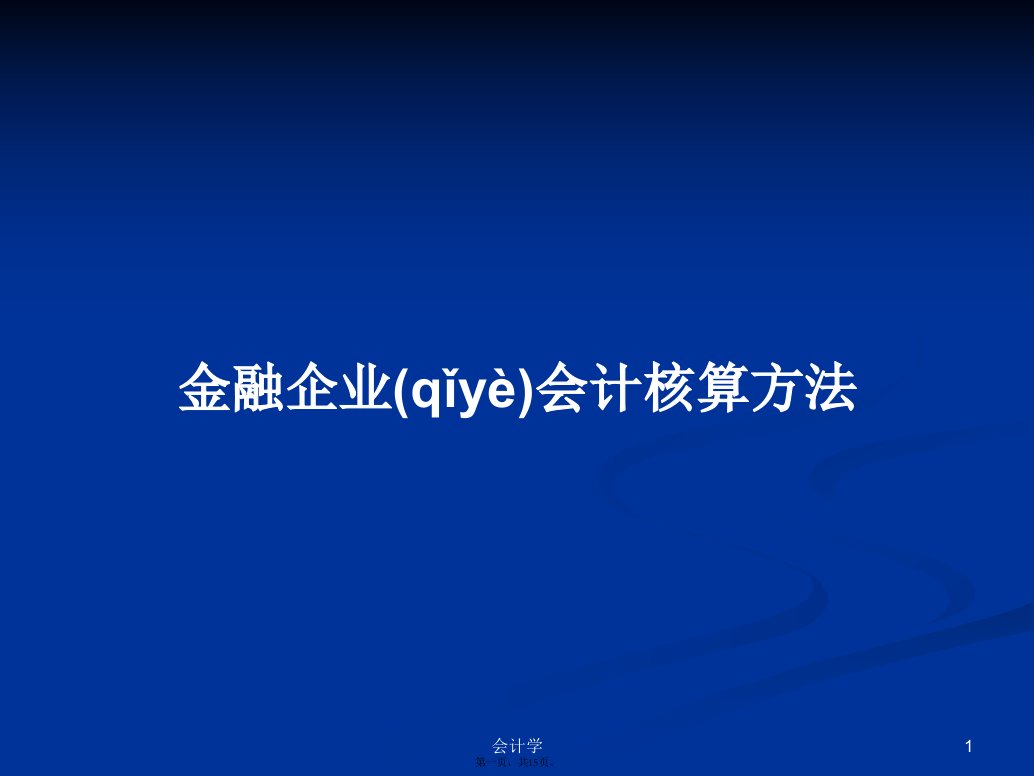 金融企业会计核算方法学习教案