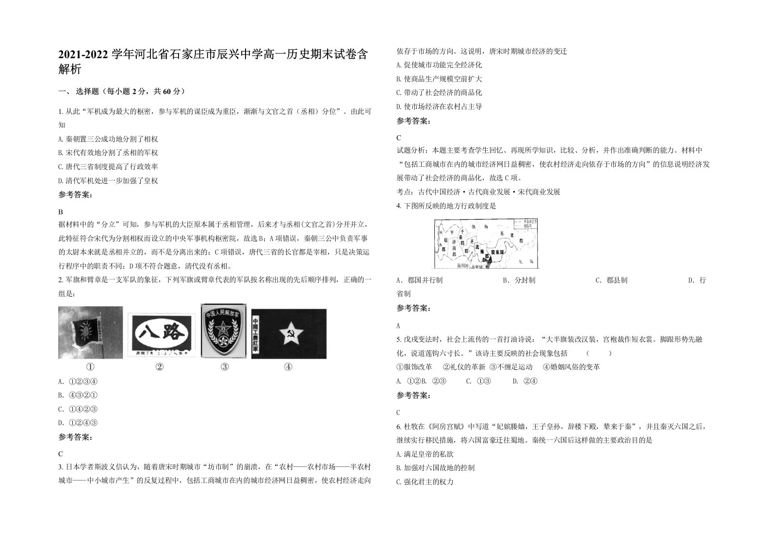 2021-2022学年河北省石家庄市辰兴中学高一历史期末试卷含解析