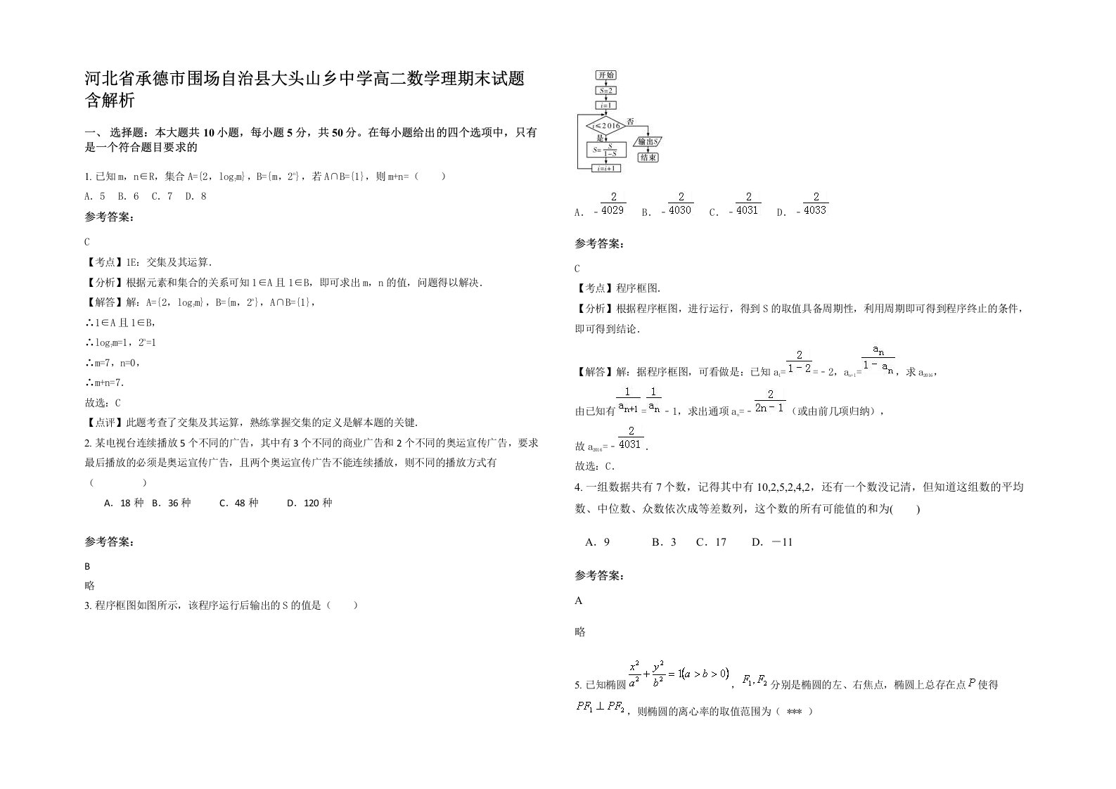 河北省承德市围场自治县大头山乡中学高二数学理期末试题含解析