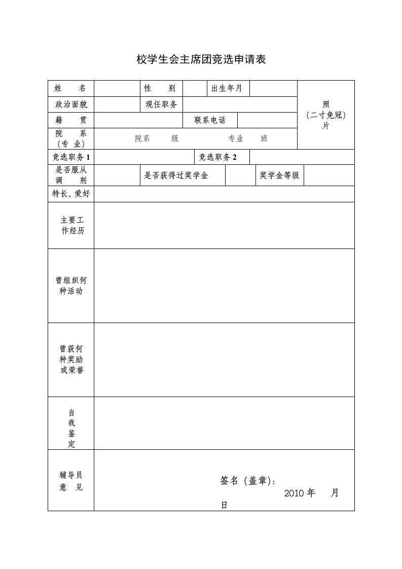 校学生会主席团竞选申请表