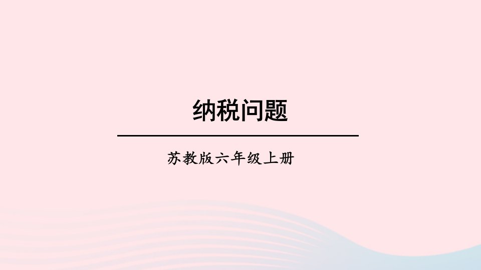 2023六年级数学上册六百分数第7课时纳税问题上课课件苏教版