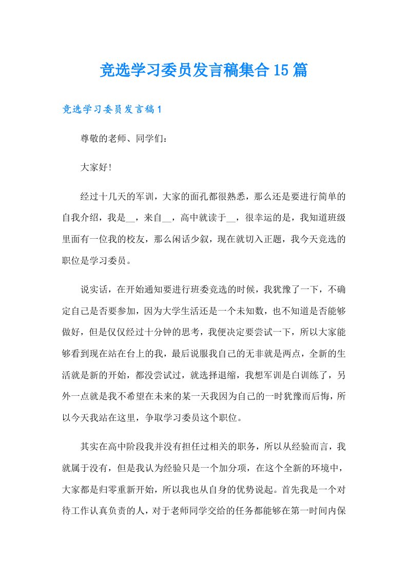 竞选学习委员发言稿集合15篇