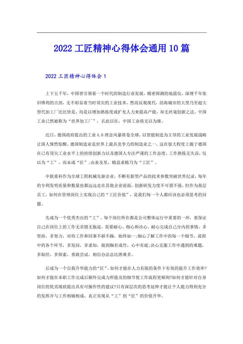 工匠精神心得体会通用10篇