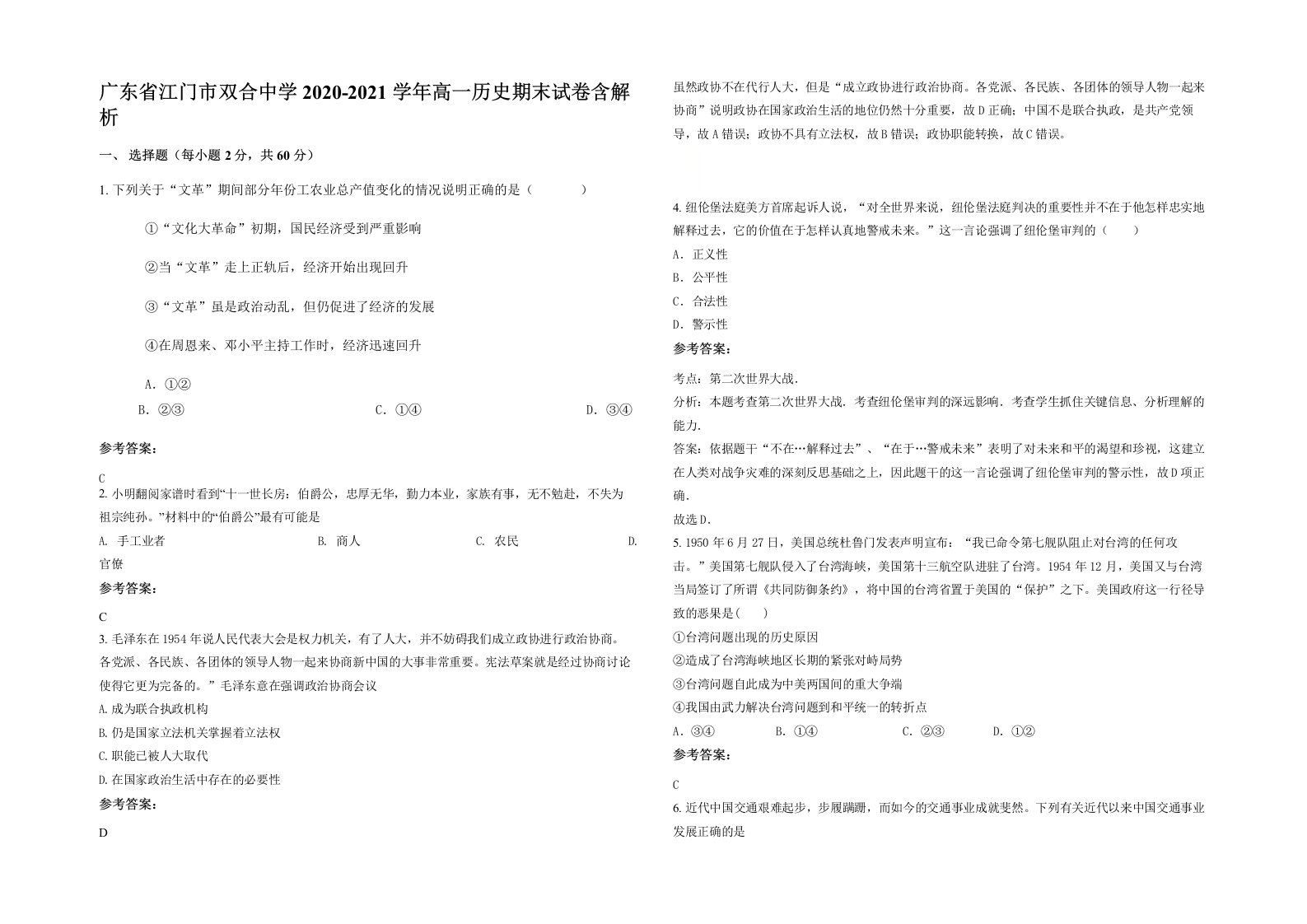 广东省江门市双合中学2020-2021学年高一历史期末试卷含解析