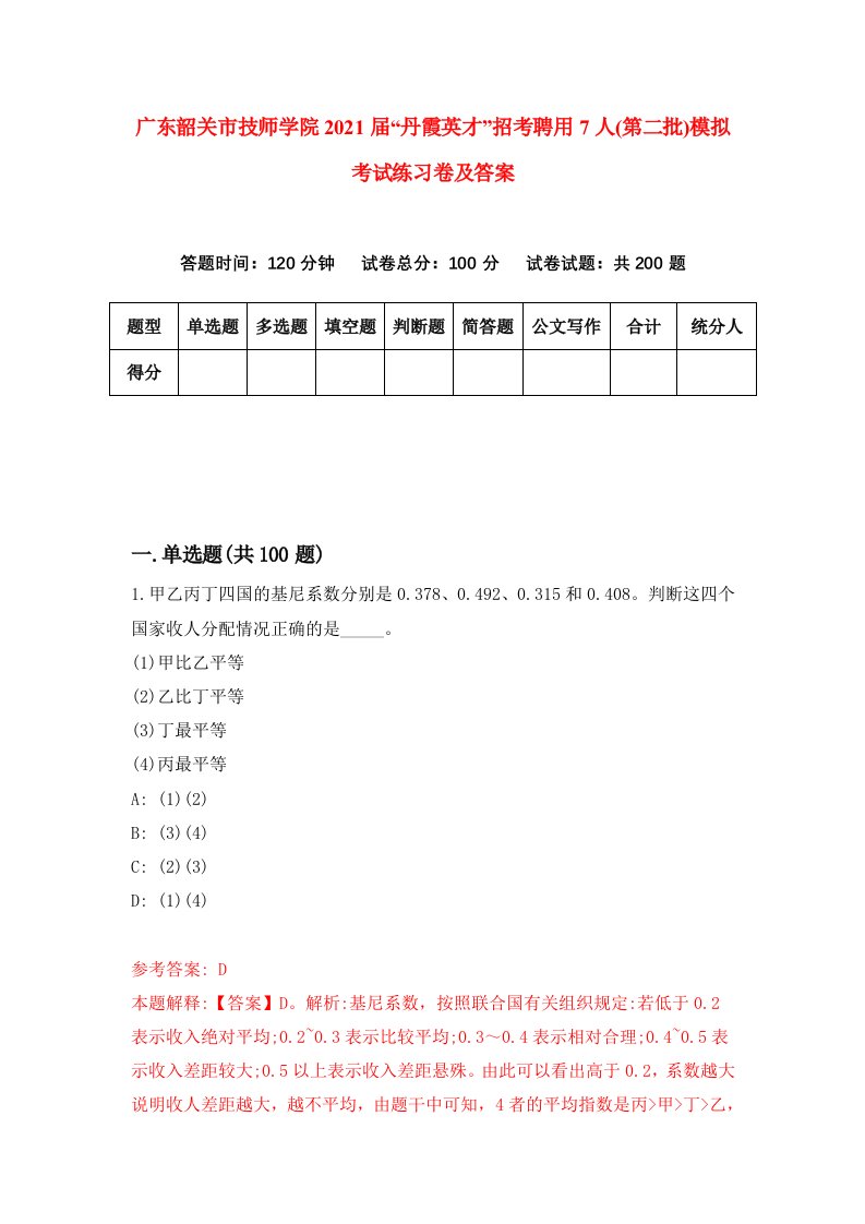 广东韶关市技师学院2021届丹霞英才招考聘用7人第二批模拟考试练习卷及答案第2版