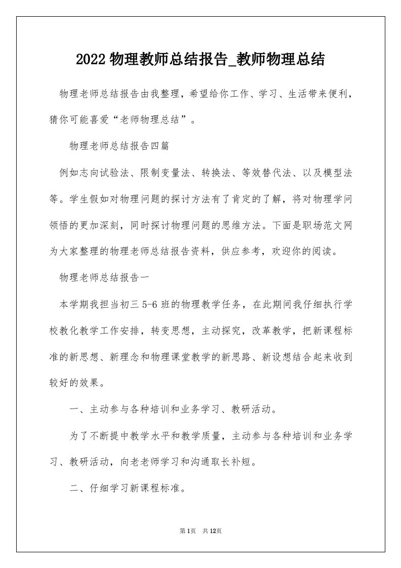 2022物理教师总结报告_教师物理总结