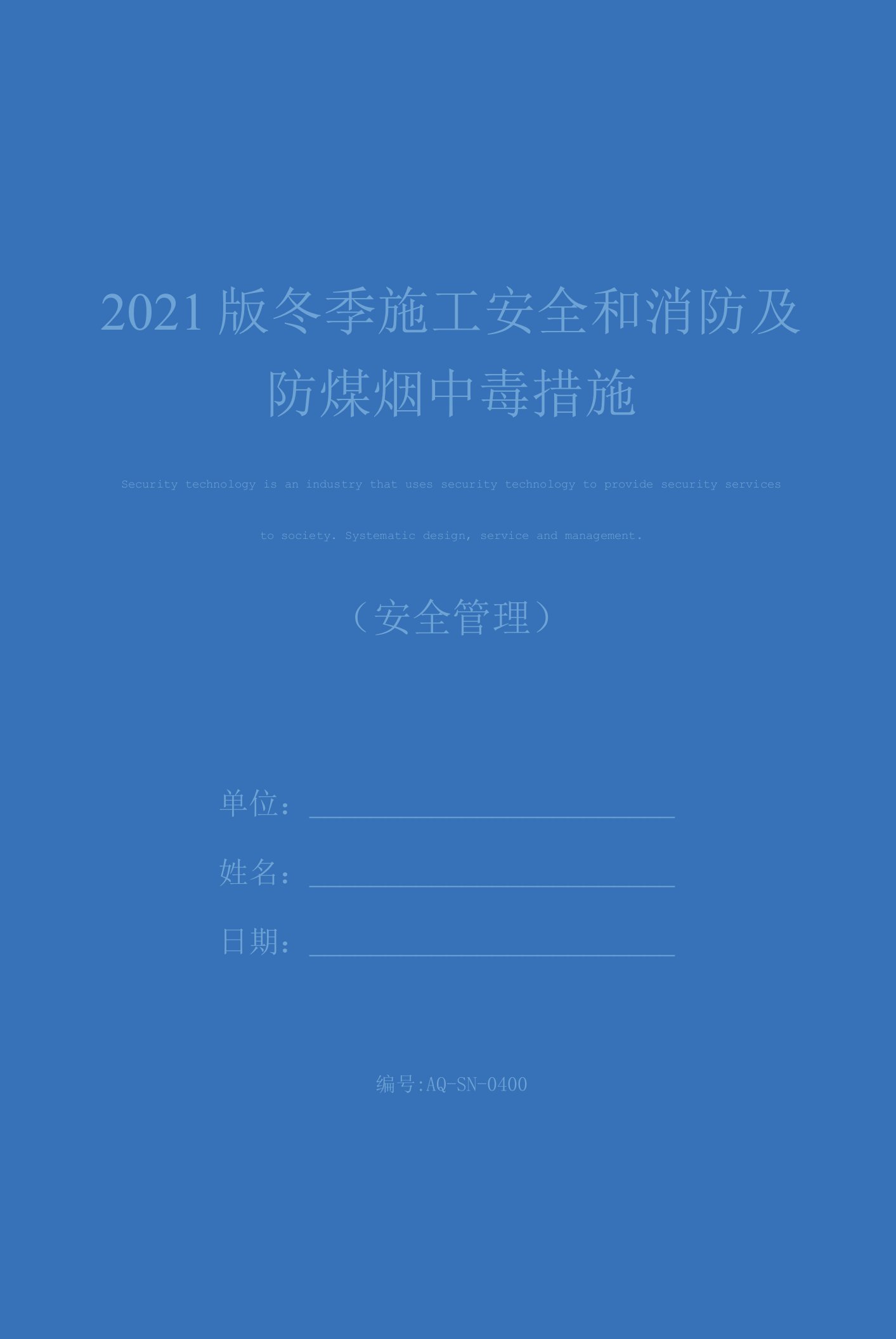 2021版冬季施工安全和消防及防煤烟中毒措施