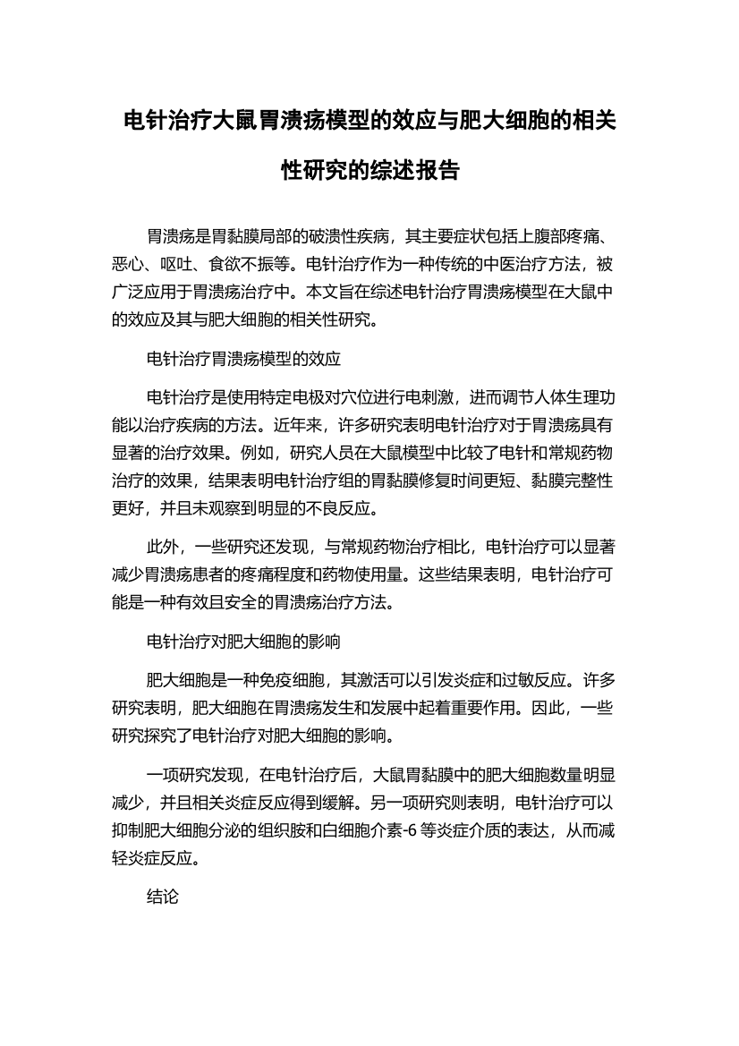 电针治疗大鼠胃溃疡模型的效应与肥大细胞的相关性研究的综述报告