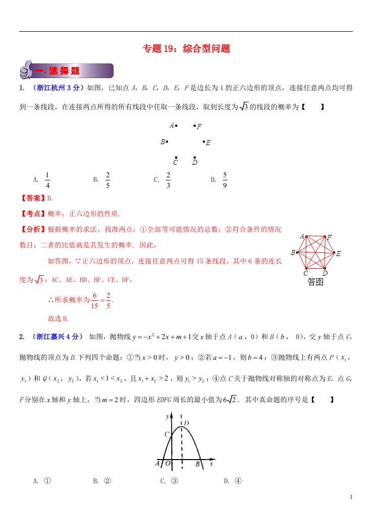 浙江省11市中考数学试题分类解析汇编