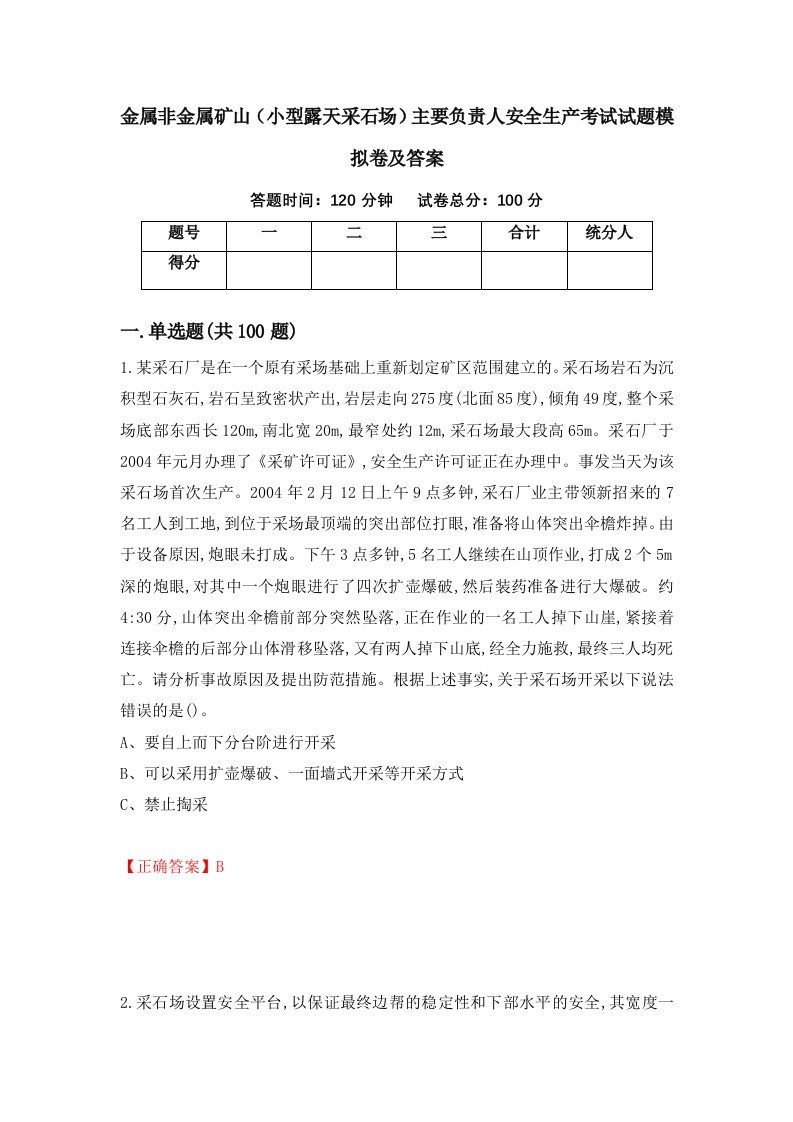 金属非金属矿山小型露天采石场主要负责人安全生产考试试题模拟卷及答案97