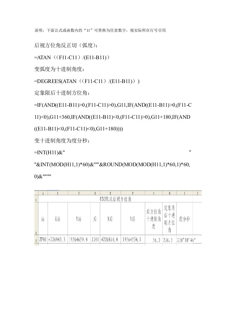 用EXCEL求方位角并转换为度分秒制角度值