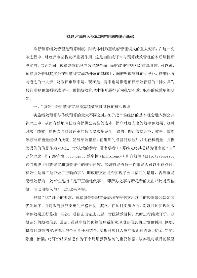 财政评审融入预算绩效管理的理论基础