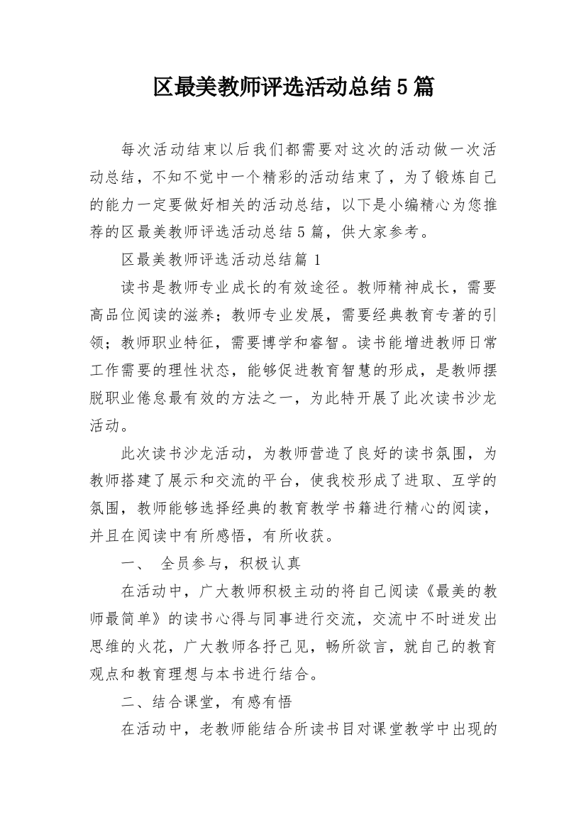 区最美教师评选活动总结5篇