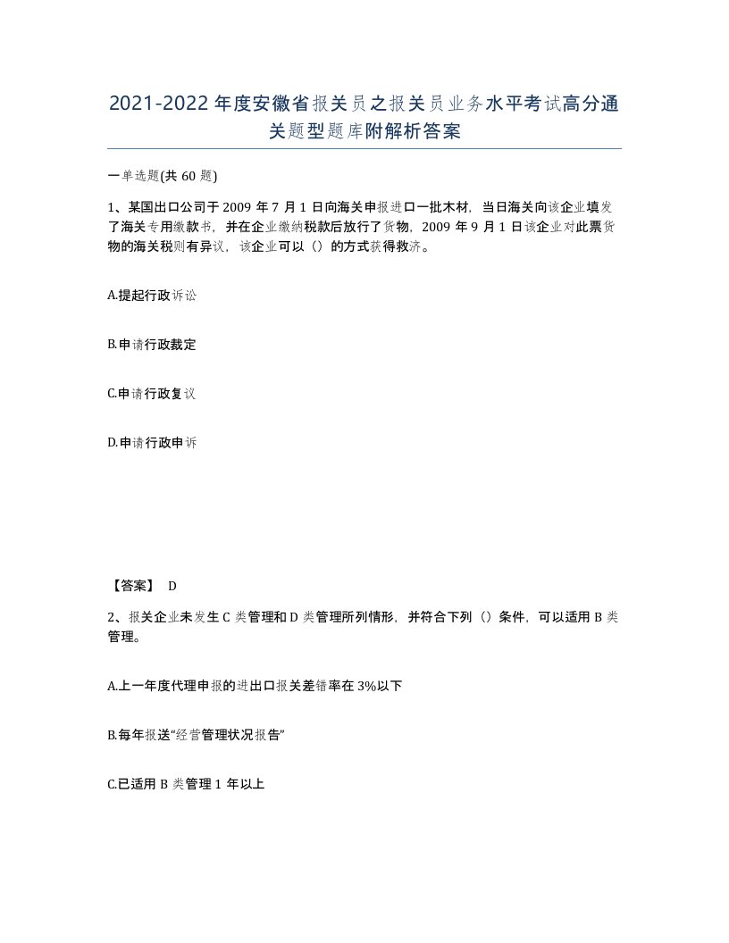 2021-2022年度安徽省报关员之报关员业务水平考试高分通关题型题库附解析答案