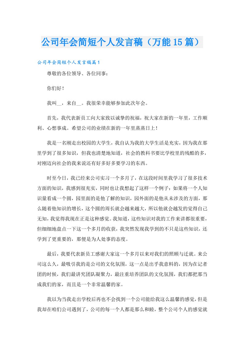 公司年会简短个人发言稿（万能15篇）