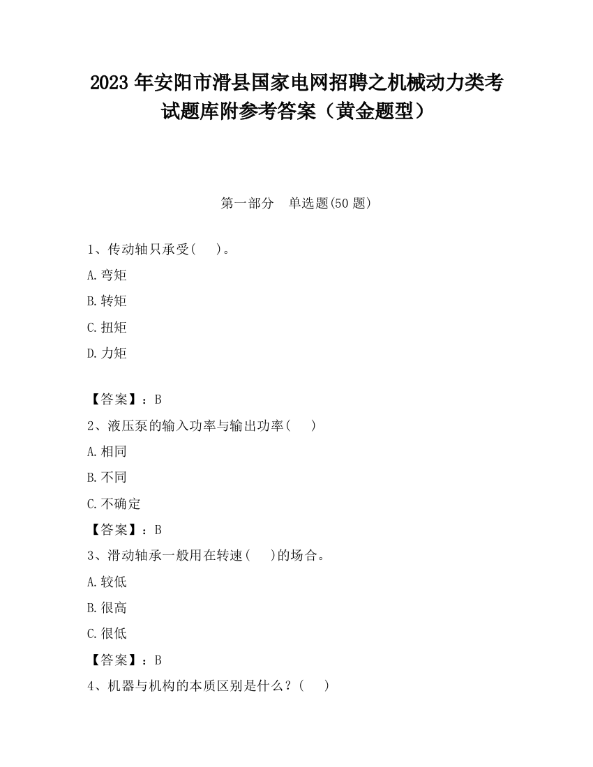 2023年安阳市滑县国家电网招聘之机械动力类考试题库附参考答案（黄金题型）