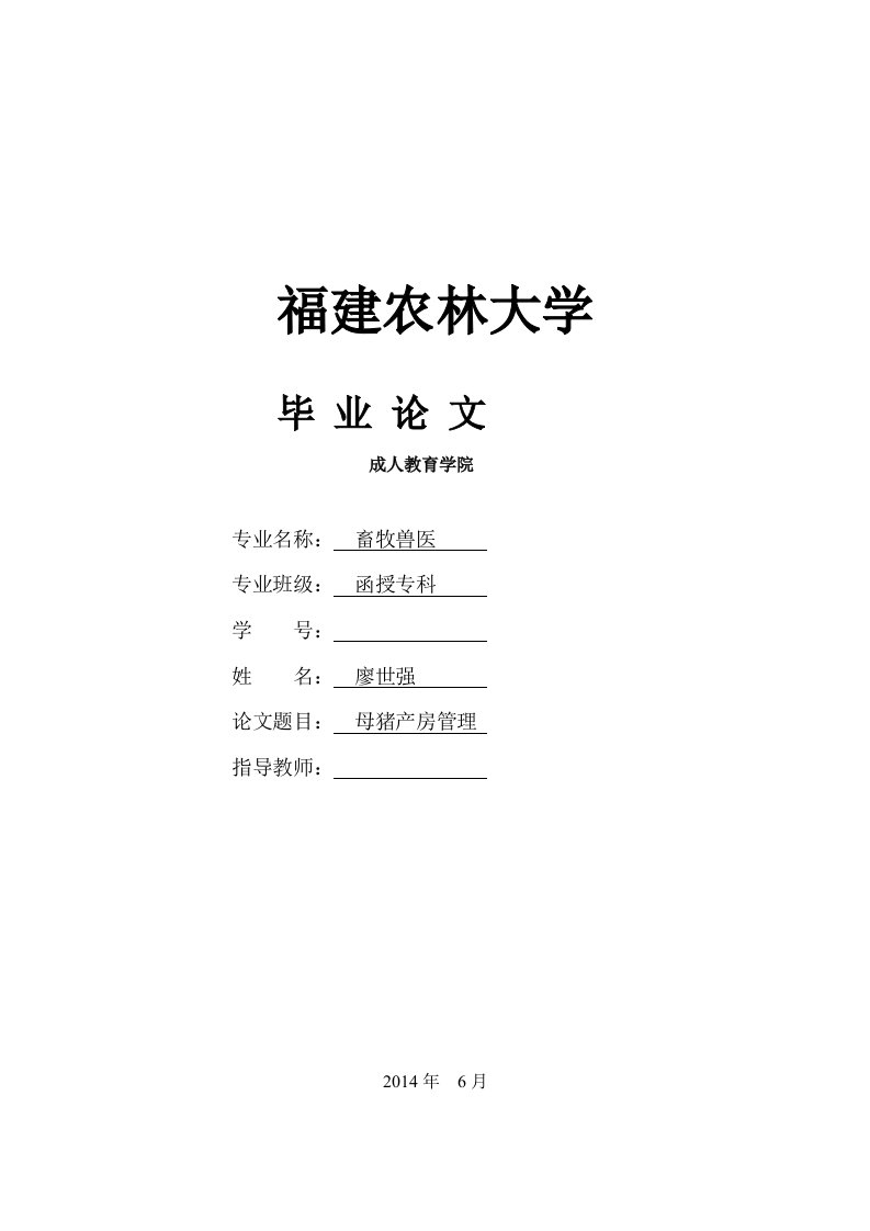 《母猪产房管理——畜牧兽医专业毕业论文设计》