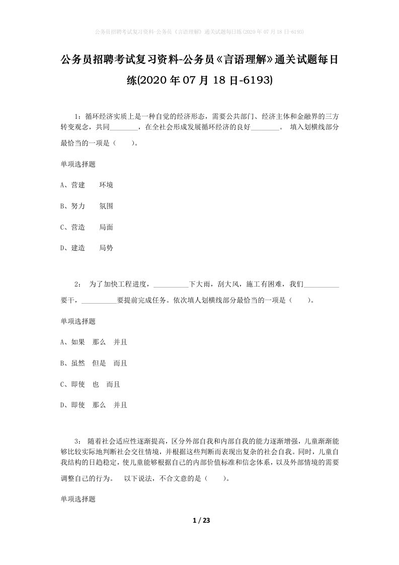 公务员招聘考试复习资料-公务员言语理解通关试题每日练2020年07月18日-6193