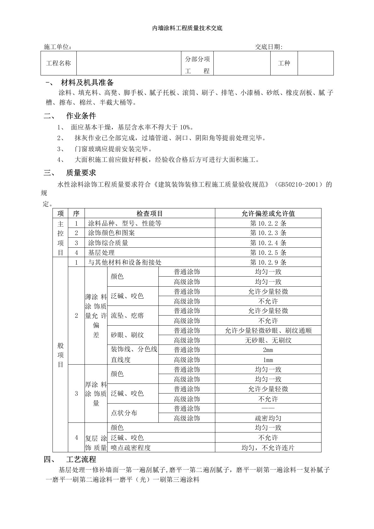 内墙涂料工程质量技术交底