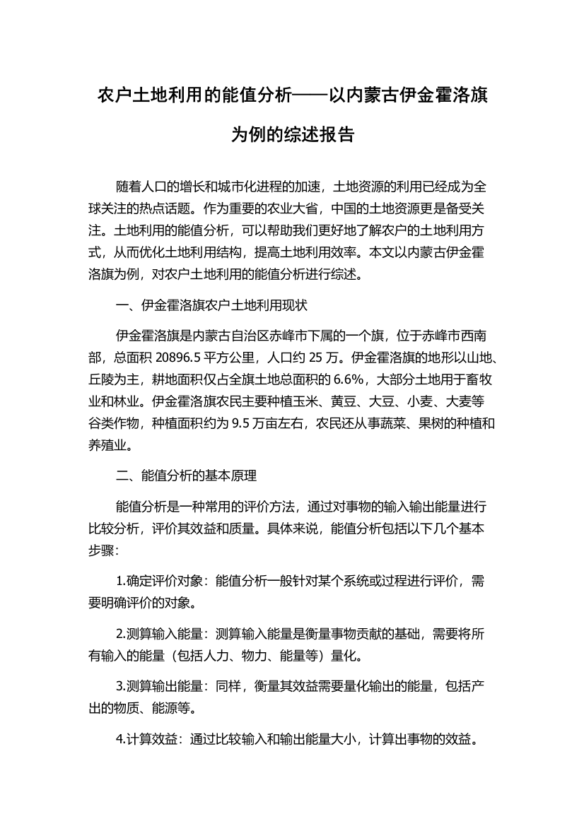 农户土地利用的能值分析——以内蒙古伊金霍洛旗为例的综述报告