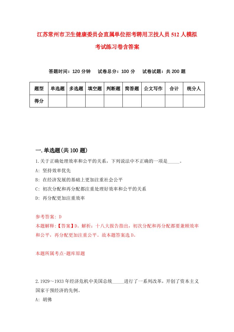 江苏常州市卫生健康委员会直属单位招考聘用卫技人员512人模拟考试练习卷含答案6