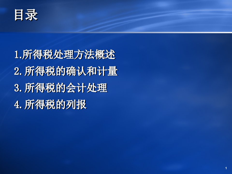 财务会计与所得税管理知识分析准则