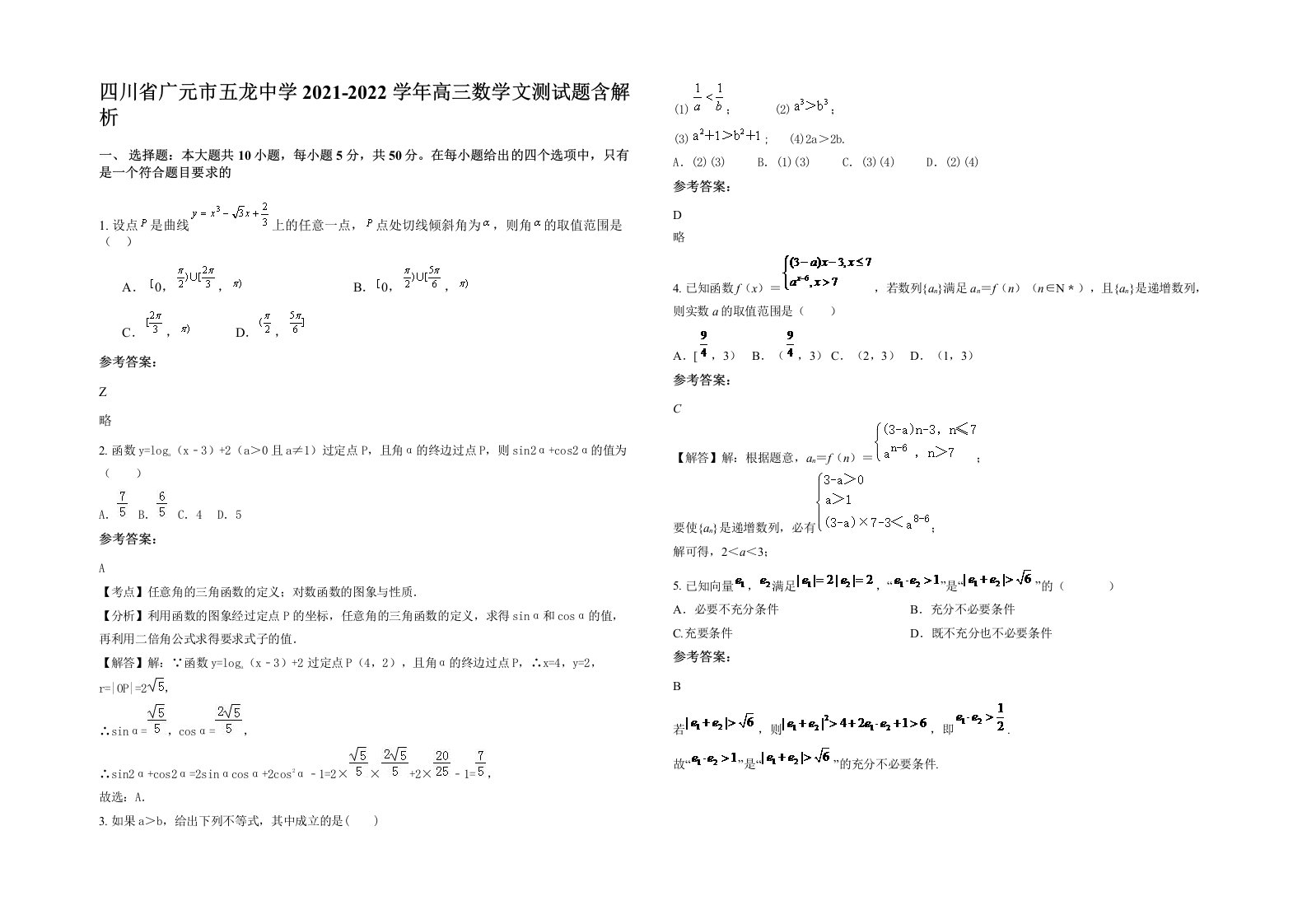 四川省广元市五龙中学2021-2022学年高三数学文测试题含解析