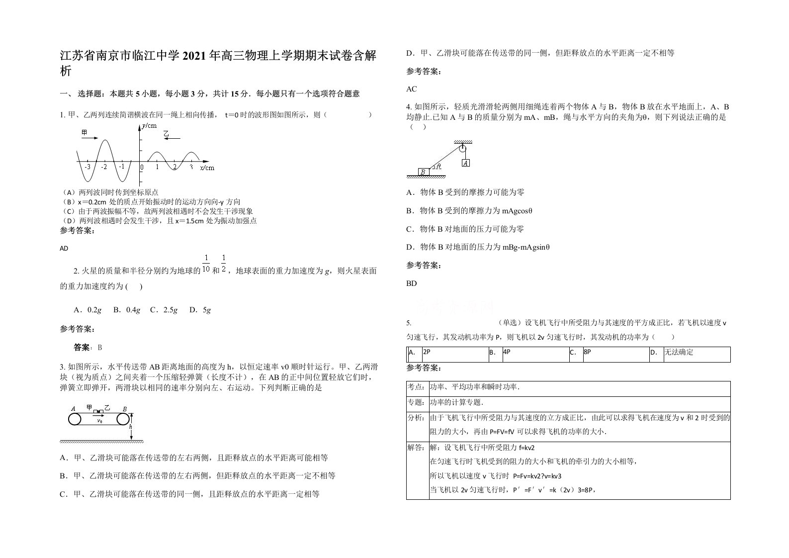 江苏省南京市临江中学2021年高三物理上学期期末试卷含解析