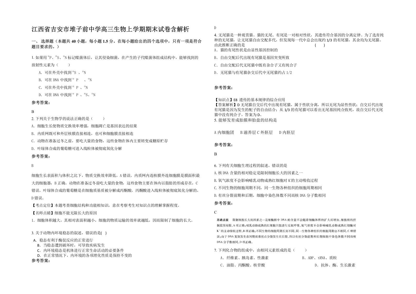 江西省吉安市堆子前中学高三生物上学期期末试卷含解析