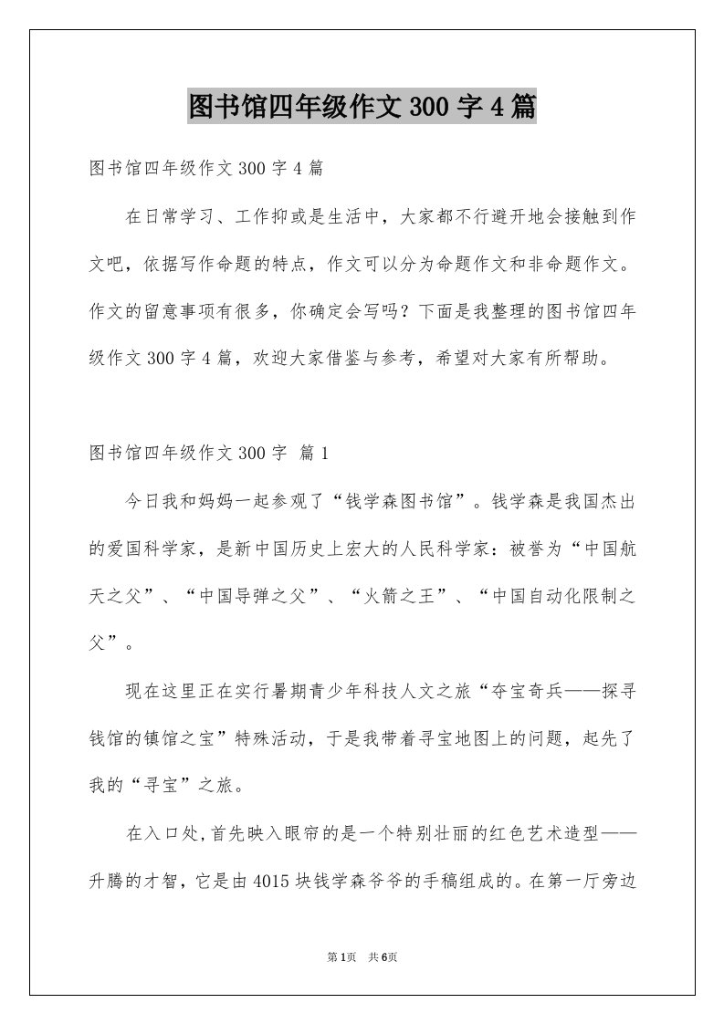 图书馆四年级作文300字4篇