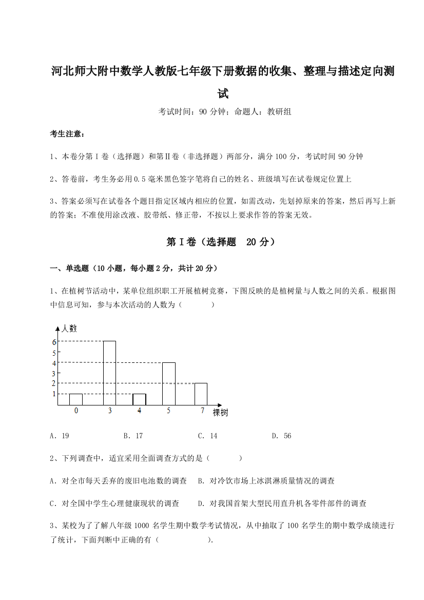 小卷练透河北师大附中数学人教版七年级下册数据的收集、整理与描述定向测试试卷（详解版）