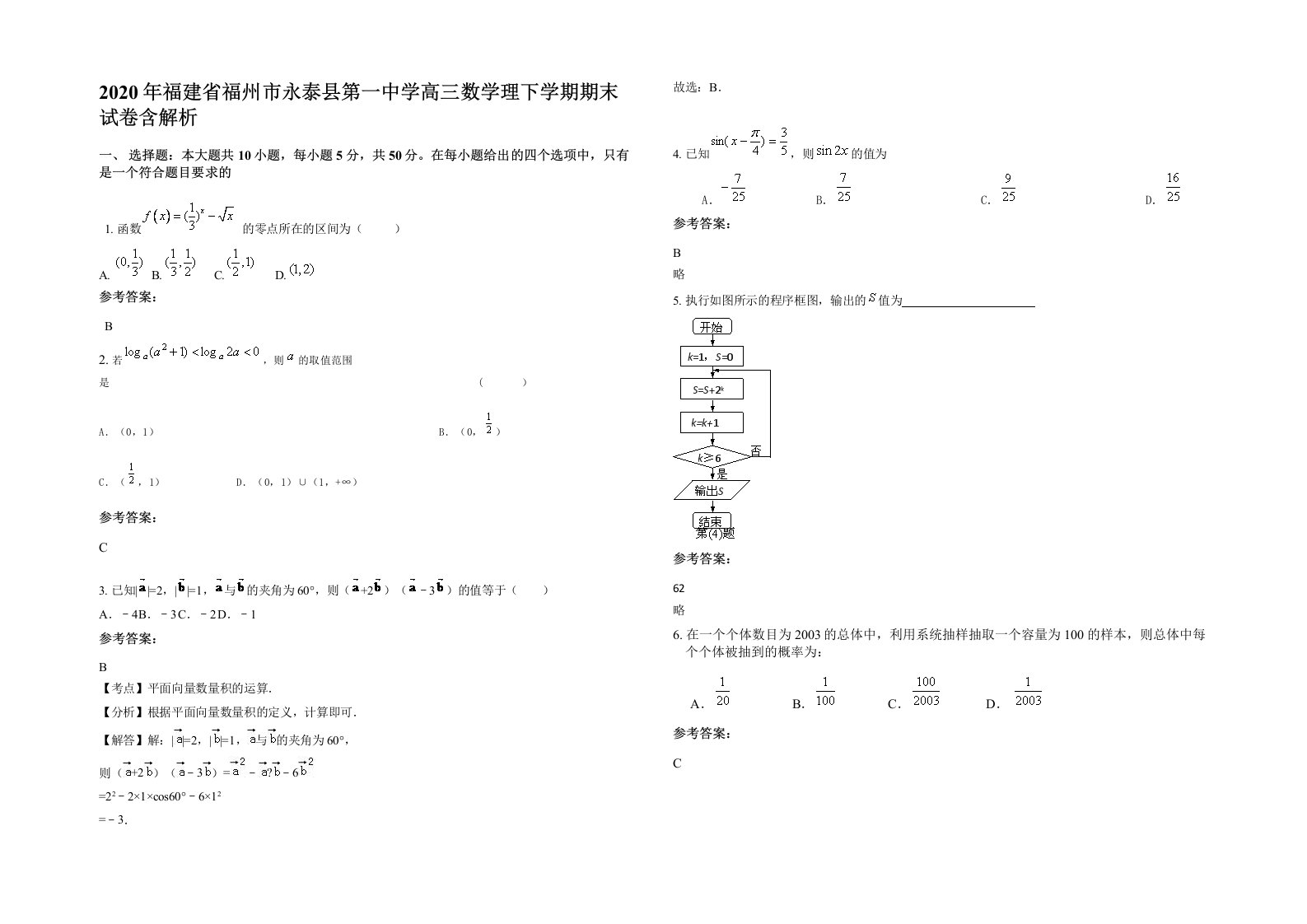 2020年福建省福州市永泰县第一中学高三数学理下学期期末试卷含解析