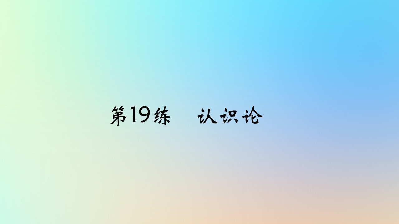 2025版高考政治一轮复习真题精练专题八认识社会与价值选择第19练认识论课件