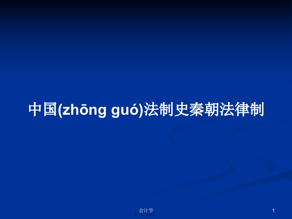 中国法制史秦朝法律制实用教案