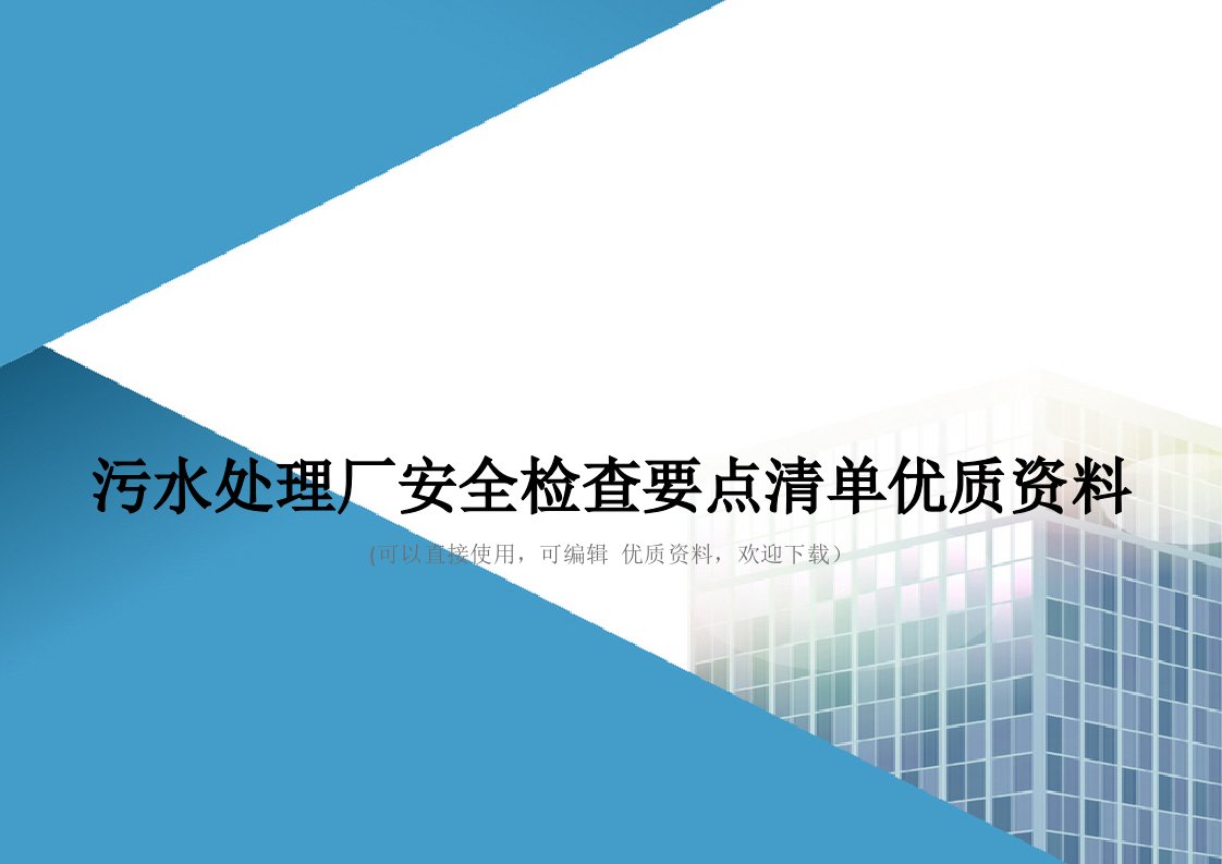 污水处理厂安全检查要点清单优质资料