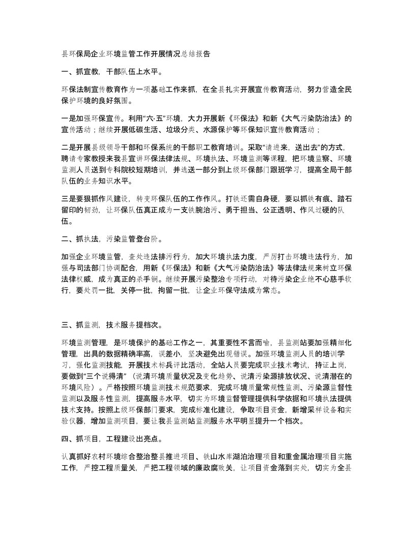 县环保局企业环境监管工作开展情况总结报告