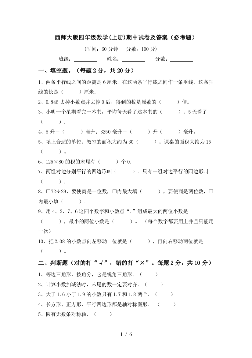 西师大版四年级数学(上册)期中试卷及答案(必考题)