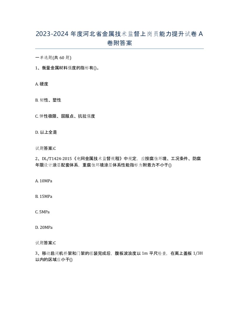 20232024年度河北省金属技术监督上岗员能力提升试卷A卷附答案