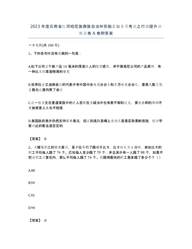 2023年度云南省红河哈尼族彝族自治州弥勒县公务员考试之行测提升训练试卷A卷附答案