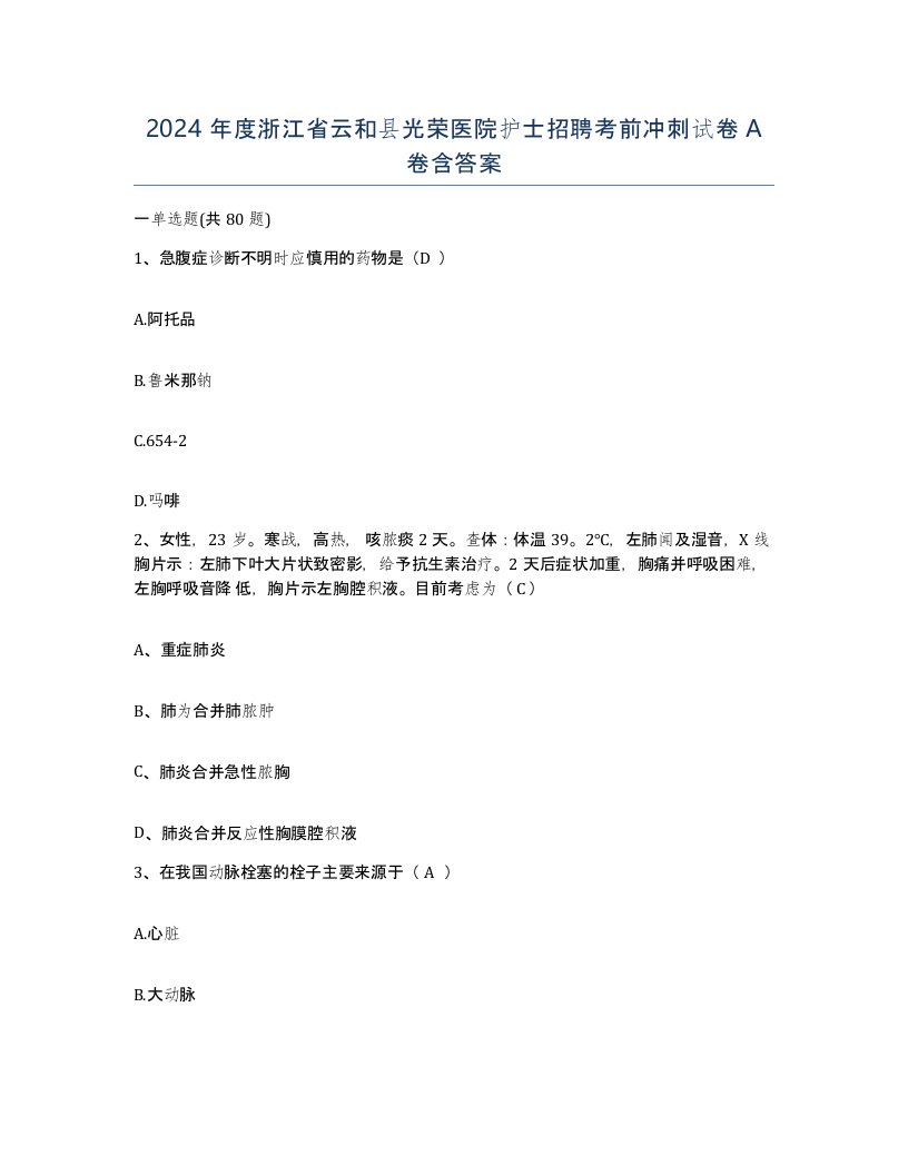 2024年度浙江省云和县光荣医院护士招聘考前冲刺试卷A卷含答案