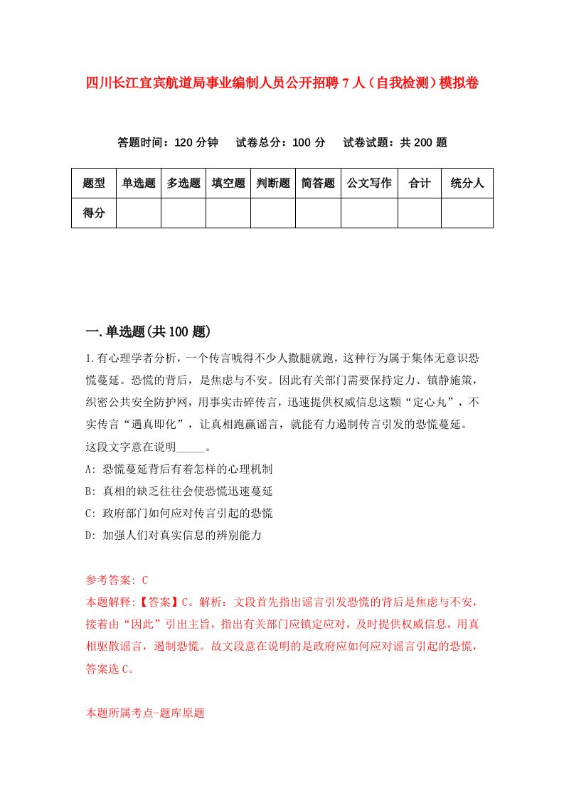 四川长江宜宾航道局事业编制人员公开招聘7人自我检测模拟卷第8套