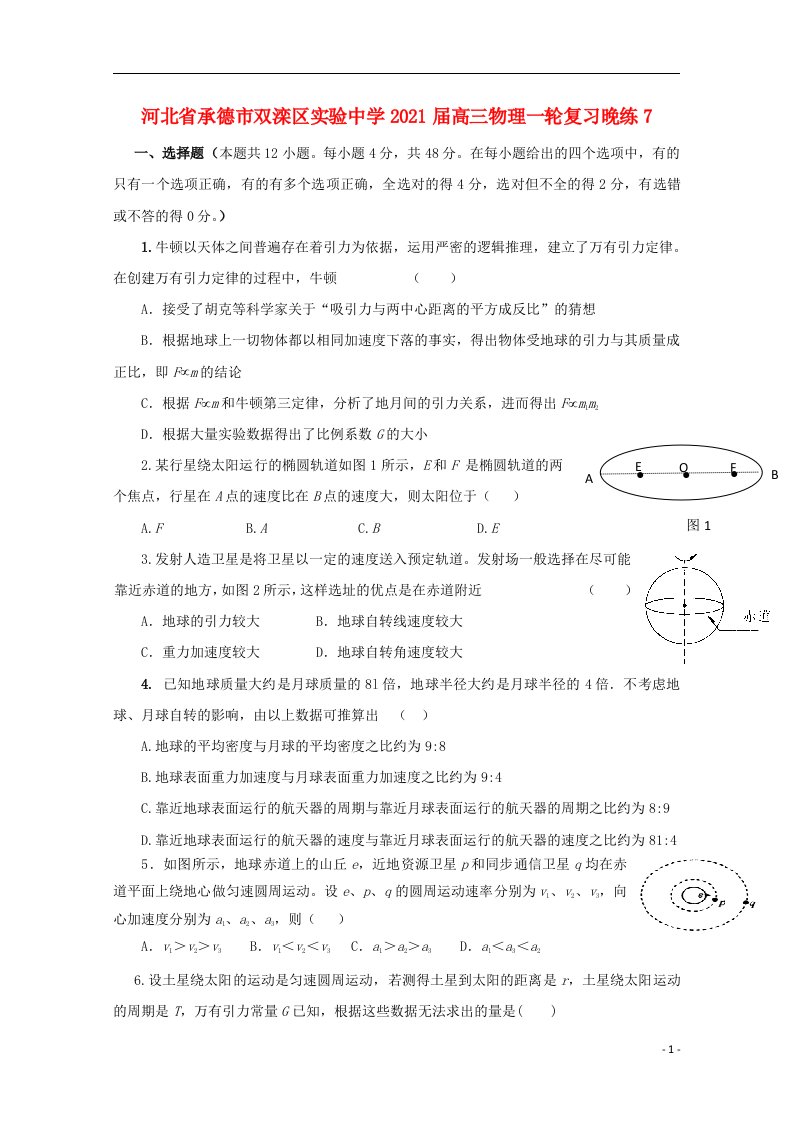 河北省承德市双滦区实验中学2021届高三物理一轮复习晚练7