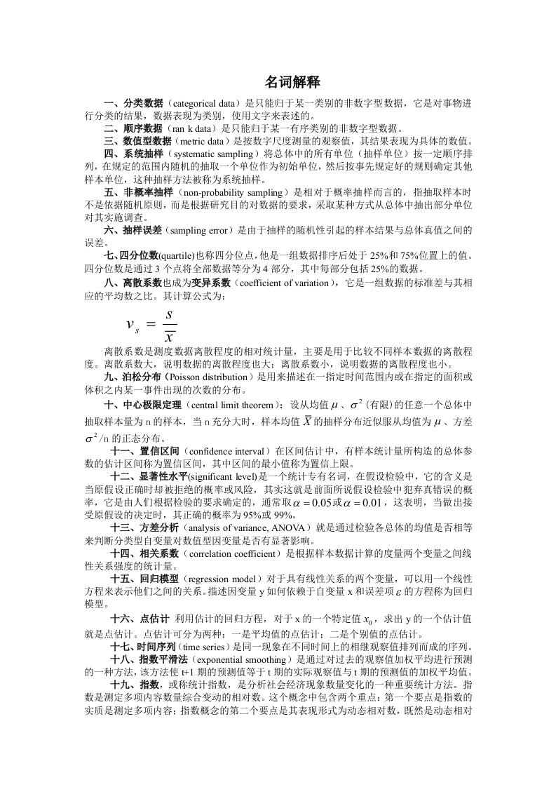 统计学名词解释及简答题