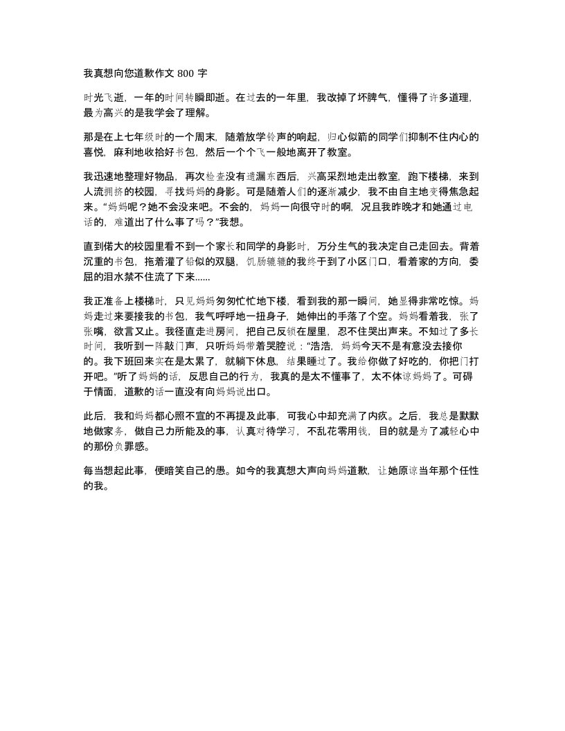 我真想向您道歉作文800字