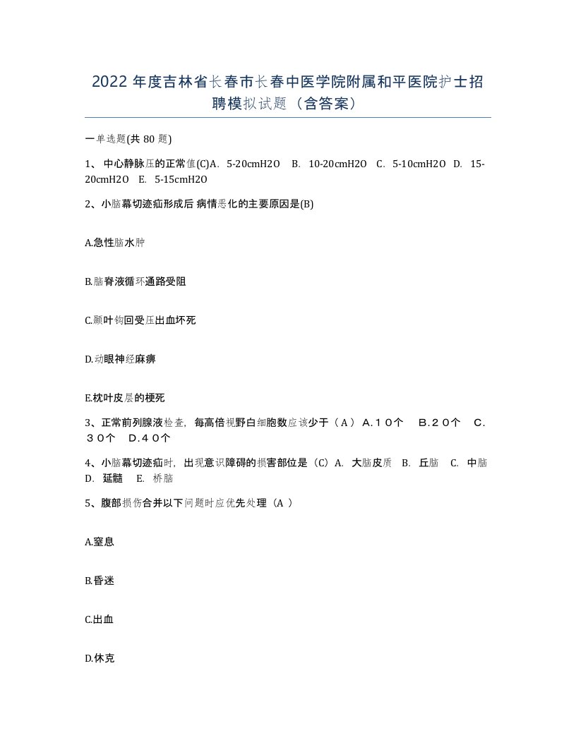 2022年度吉林省长春市长春中医学院附属和平医院护士招聘模拟试题含答案