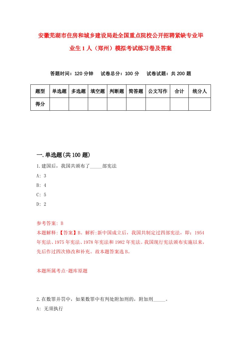 安徽芜湖市住房和城乡建设局赴全国重点院校公开招聘紧缺专业毕业生1人郑州模拟考试练习卷及答案第9版