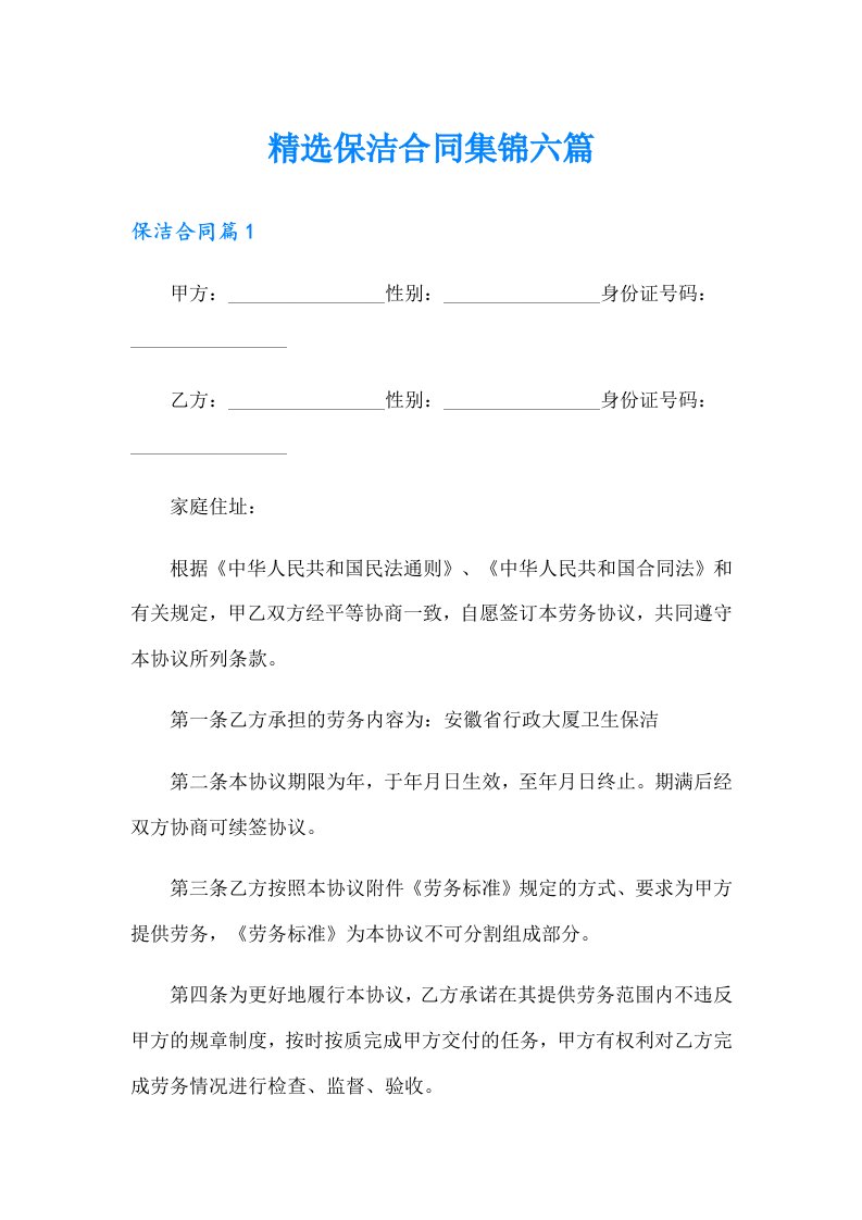 精选保洁合同集锦六篇