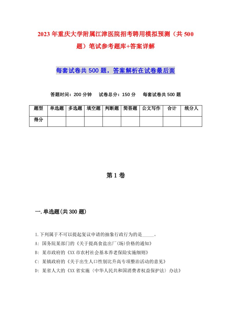 2023年重庆大学附属江津医院招考聘用模拟预测共500题笔试参考题库答案详解