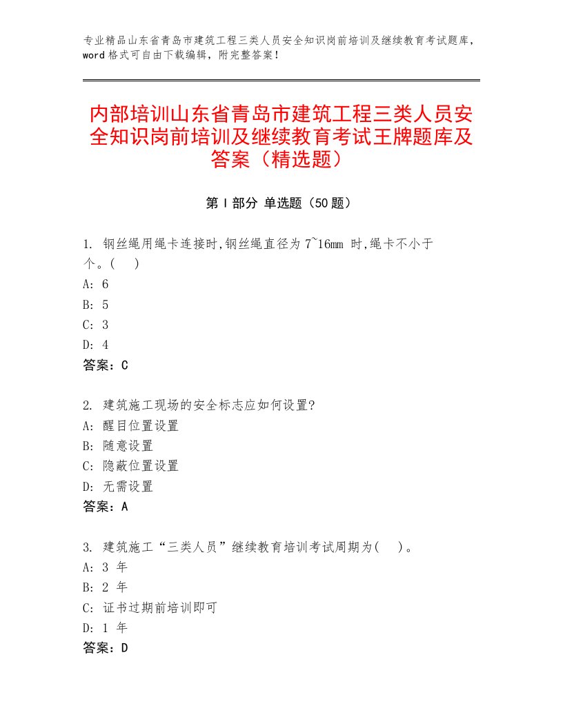 内部培训山东省青岛市建筑工程三类人员安全知识岗前培训及继续教育考试王牌题库及答案（精选题）